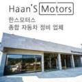 신일한스모터스