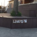 나비잠하우스 이미지