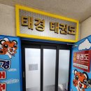 태경태권도 이미지