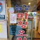 남강오리전문점 이미지