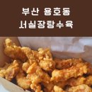 서실장탕수육 | [서실장탕수육] 부산 용호동 동네 탕수육 찐맛집 중식 배달 후기