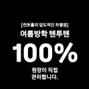 텐투텐