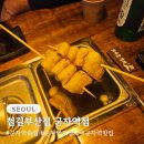 철길부산집군자역점 | 군자역 오뎅바 군자역 술집 철길부산집 군자역점