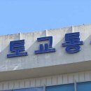 한국토지주택공사위례사업본부