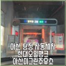 아산 미그린주유소 | 탕정 현대오일뱅크 아산미그린주유소 자동세차 후기, 가격