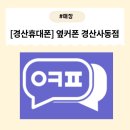 사동 541-1 주변 | [경산휴대폰] 진짜 혜택받은 옆커폰 경산사동점 휴대폰 성지다운 리얼 후기