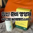 임신준비영양제7 • 리그맘&라엘밸런스 MC1 후기