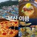 〔부산 서면, 광안리〕호텔티티, 감천문화마을, 춘하추동 밀면, 이재모 피자, 조새호 내돈내산 후기