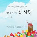 최인주 시인의 세미발라드 앨범 소개_첫 사랑_작사 최인주_작 편곡 수노_가수 우암_기획 윤기영_제작유통 최인주 이미지