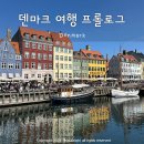 내 인생의 버킷리스트 덴마크 여행을 다녀와서