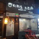 아찌노파파 이미지