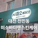 전민동 제1경로당 | 대전 전민동 어깨통증 탈출! 미소바디앤스킨 파워트리 상체 &amp; 스킨케어 리얼 후기