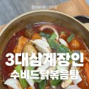 백년삼계타탕 | 서울교대역맛집 / 서울 3대 닭요리 전문 백년가게, 3대삼계장인 내돈내산 솔직후기