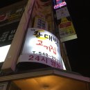 왕대박고기집