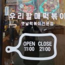 우리할매떡볶이만안점 | 우리할매떡볶이] 우리할매떡볶이 | 가래떡으로만든 가래떡볶이_ '우리할매떡볶이 안양만안점' 박달동...