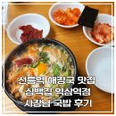 언주스테이 | [역삼역 맛집] 70년 전통의 깊은 진국, 속 풀리는 역대급 '사장님국밥' 솔직 후기! (feat. 선릉역맛집)