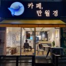 24시 무인카페 만월경 아산포스코점 | 음봉 커피 맛집 만월경