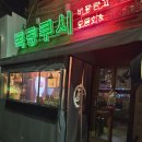 목동쿠시 이미지