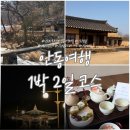 명인종가집 | 안동여행 1박2일 코스(만휴정, 안동하회마을, 월영교, 안동찜닭, 이색 체험 카페)