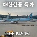 804 | 대한항공 9월 항공권특가 마이리얼트립 최저가 예약 할인(중국 텐진-인천 KE804 후기)