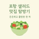 키친샌샐 | 🥗 유지어터와 다이어터를 위한 포항 맛집 추천 1탄 - 든든하고 클린한 한 끼, 흥해 키친 샌샐