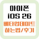 일반사용자도 iOS26 베타업데이트 가능 꼭! 백업 후 진행하기