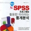 New SPSS 프로그램을 활용한 따라하는 통계분석 이미지