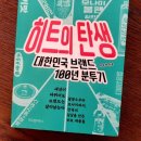 브랜드의 중요성 - 한국 브랜드 100년 분투기 이미지