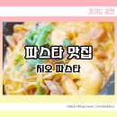 치오파스타 | 포천 파스타 맛집 :: 치오파스타 :: 신읍동 :: 내돈내산후기