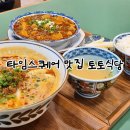 타임스퀘어 가성비 맛집 토토식당 | 탄탄멘, 유린기 내돈내산 후기