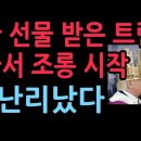 왕관 선물 받은 트럼프 미국서 조롱 시작됐다. 이재명 난리났다 (2025.10.31) 성창경TV 이미지
