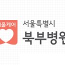 서울특별시북부병원 이미지