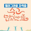 캘리그라피(자격증) 이미지