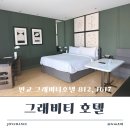 그래비티 | 판교 그래비티호텔 숙박 후기 812호, 1617호