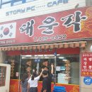 대운각중화요리