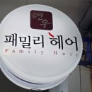 연우패밀리헤어