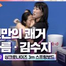 다이빙 여자 스프링보드 3m 싱크로나이즈드, 대한민국 김수지/박하름 동메달 이미지