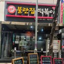 불란집떡볶이