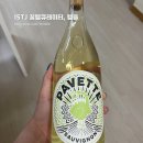 파베트 소비뇽 블랑(Pavette, Sauvignon Blanc) 시음 노트 | 공작새 라벨이 매력적인 캘리포니아 가성비...