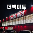 빅마트 - 동해시 | [음성군 대소면] 먹거리부터 생필품까지 모든 것이 한 곳에. 24시간 대형마트 '더빅마트' 후기