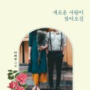 ＜신간＞ 우리에게 위로와 희망을 주는 시집 추천! 「새로운 사랑이 찾아오길」 (이희경 저 / 보민출판사 펴냄) 이미지