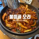 불미골오리 | 부산 북구맛집 불미골오리 방문후기