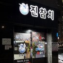 진참치&진튜나강릉