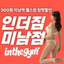 이선주의 명품 노래클래스 | 인더짐 "미남역 헬스장 1달 내돈내산 극찬 후기 많은 신상 300평 헬스 PT 스피닝"