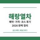 난타포시즌 | 해랑열차 여행 예약 방법 가격 효도 기차여행 코스 후기