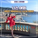 이지젯 타고 니스❤️아이러브니스, 니스성 캐슬힐 전망대, 파란의자 포토존 여행 코스 후기 / 니스 신혼여행