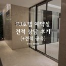 VIP호텔 | PJ호텔 예약실 견적 상담, VIP라운지 후기 | 헤스티아홀·뮤즈홀 견적 공유, 현장 할인 팁