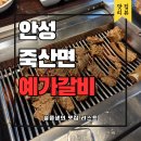 통큰갈비 (안성석정점) | 안성 소고기맛집 죽산면 예가갈비 후기