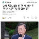 5월 바이든 방한때 문대통령님 만남요청 이미지