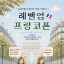 [공지] 프랑스어 기초 회화 수업 | 🌱 Level up 프랑코...진짜 말하게 되는 프랑스어 종합반 (주 2회)